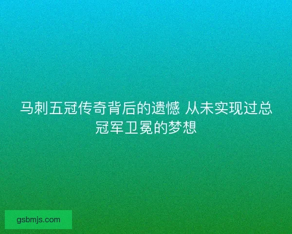 马刺五冠传奇背后的遗憾 从未实现过总冠军卫冕的梦想